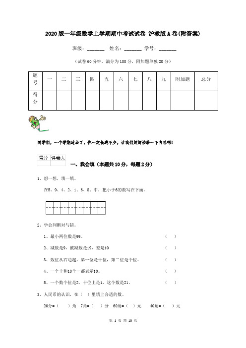 2020版一年级数学上学期期中考试试卷 沪教版A卷(附答案)