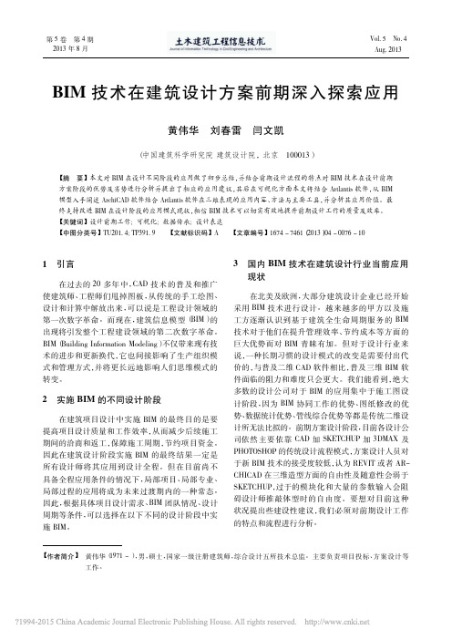 BIM技术在建筑设计方案前期深入探索应用_黄伟华