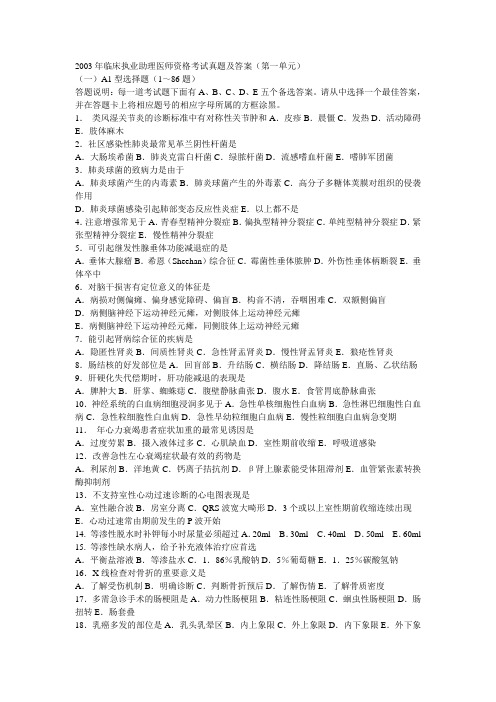 2003年临床执业助理医师资格考试真题及答案2