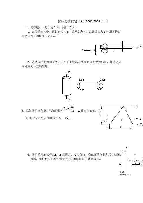 材料力学试题(A)2005-2006(一)