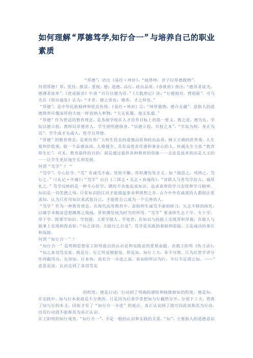 如何理解厚德笃学知行合一与培养自己的职业