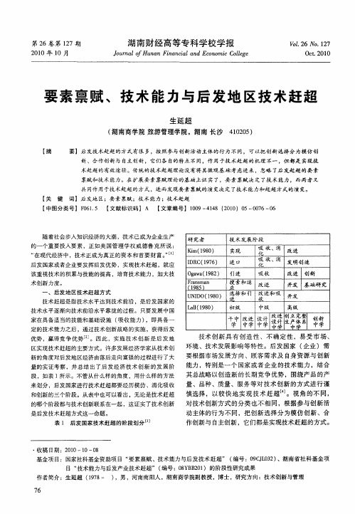 要素禀赋、技术能力与后发地区技术赶超