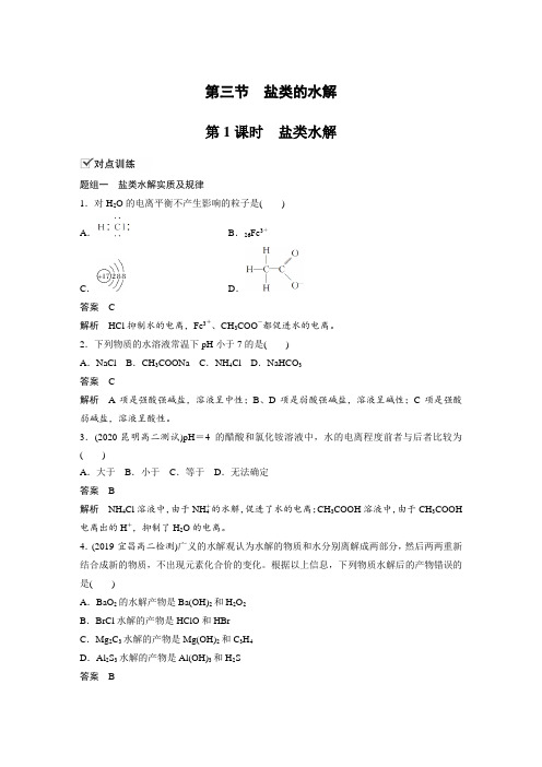 课时作业22：3.3.1 盐类水解