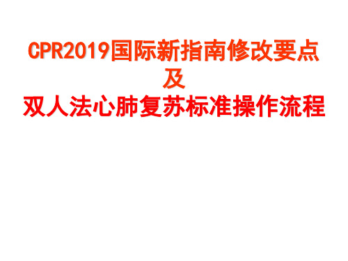 2019版心肺复苏指南修改要点及标准操作程序