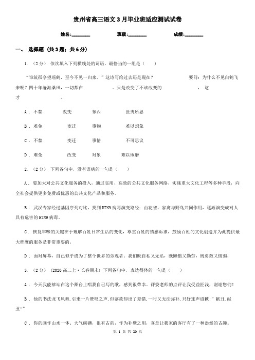 贵州省高三语文3月毕业班适应测试试卷