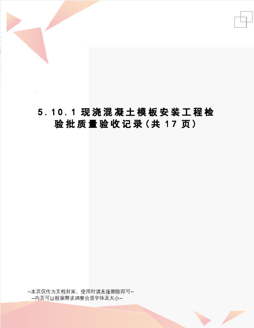 现浇混凝土模板安装工程检验批质量验收记录