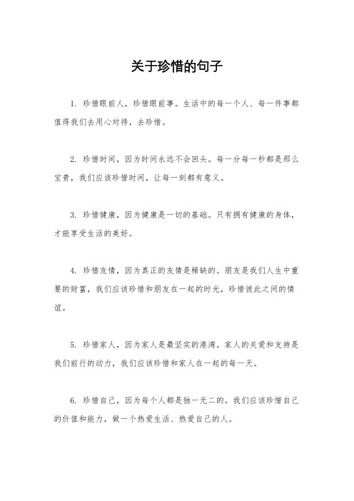 关于珍惜的句子