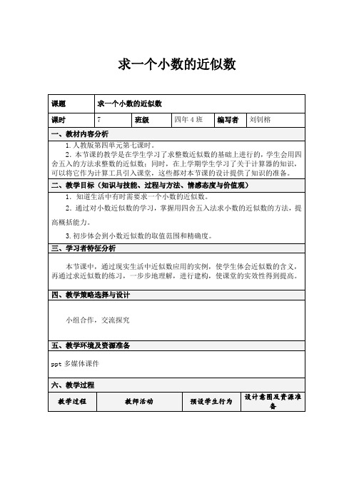 人教版 四年级数学下册：第4单元《求一个小数的近似数》表格式教案