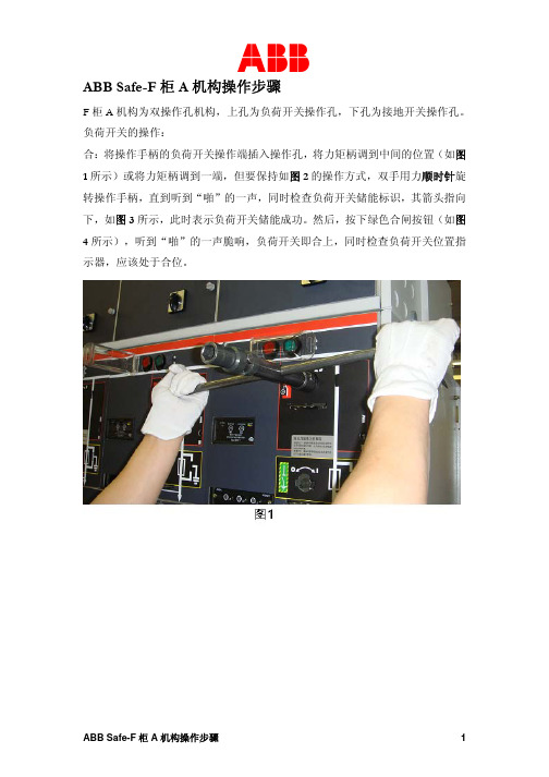 ABB Safe-F柜A机构操作步骤