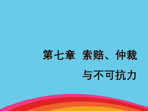 国际贸易实务索赔仲裁与不可抗力