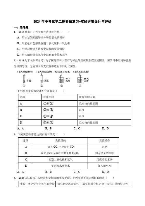 2024年中考化学二轮专题复习-实验方案设计与评价(学生版)