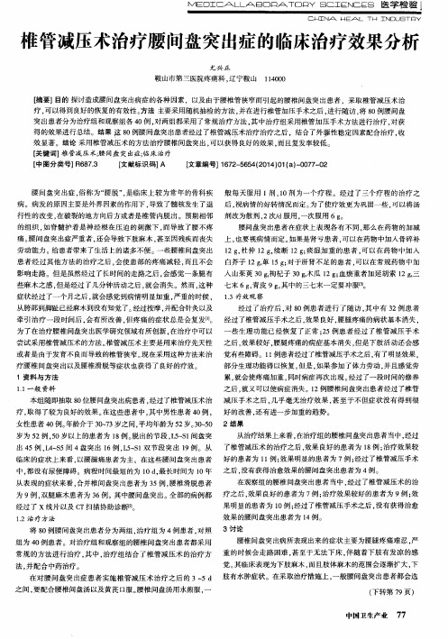 椎管减压术治疗腰间盘突出症的临床治疗效果分析