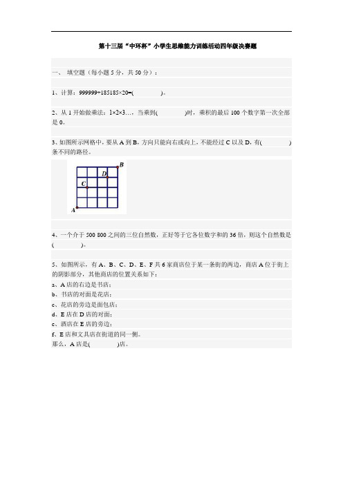 2013第十三届中环杯四年级决赛试题