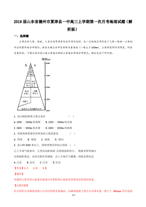 2019届山东省德州市夏津县一中高三上学期第一次月考地理试题(解析版)