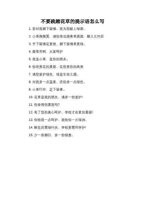 不要践踏花草的提示语怎么写_2