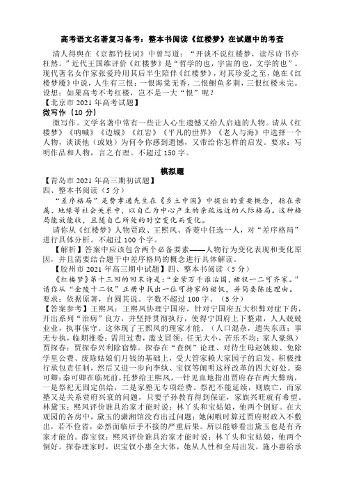 2023届高考语文名著复习备考：整本书阅读《红楼梦》在试题中的考查