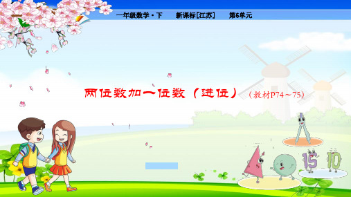 苏教版小学数学一年级下册 第6单元 100以内的加法和减法(二)1 两位数加一位数(进位) 教学课件