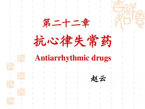 抗心律失常药课件