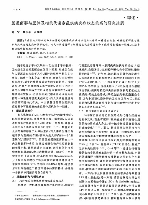 肠道菌群与肥胖及相关代谢紊乱疾病炎症状态关系的研究进展