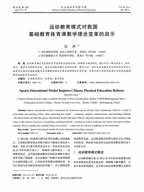 运动教育模式对我国基础教育体育课教学理念变革的启示