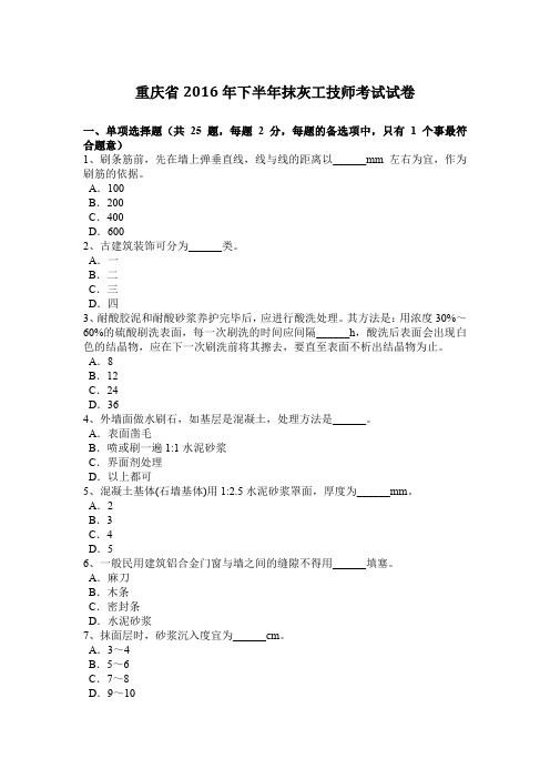 重庆省2016年下半年抹灰工技师考试试卷