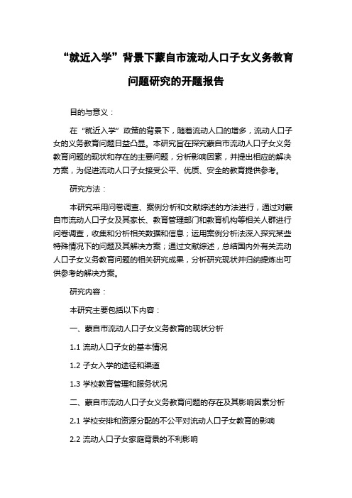 “就近入学”背景下蒙自市流动人口子女义务教育问题研究的开题报告