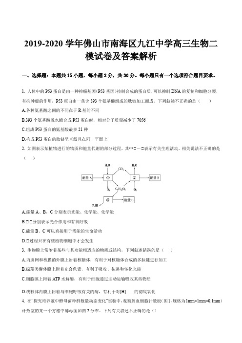 2019-2020学年佛山市南海区九江中学高三生物二模试卷及答案解析