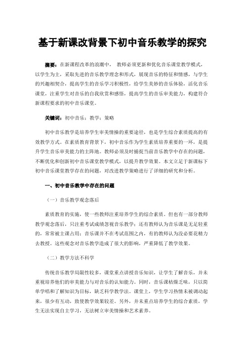 基于新课改背景下初中音乐教学的探究