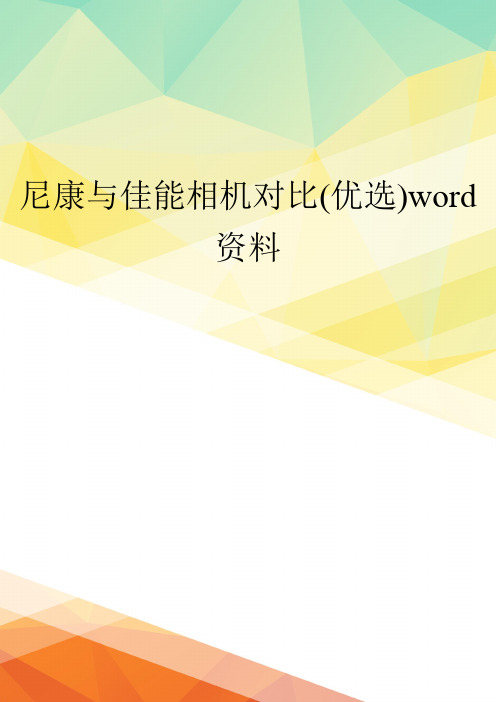 尼康与佳能相机对比(优选)word资料