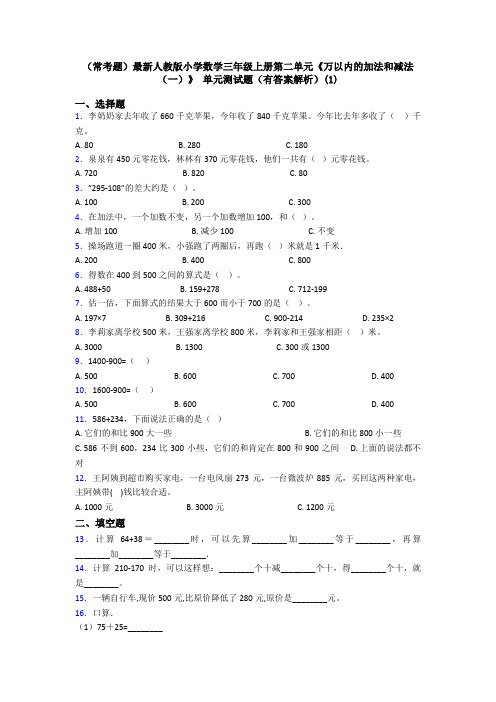 (常考题)最新人教版小学数学三年级上册第二单元《万以内的加法和减法(一)》 单元测试题(有答案解析