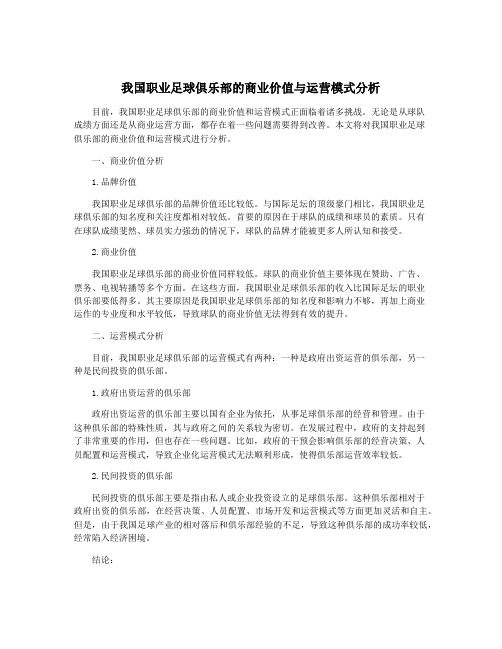 我国职业足球俱乐部的商业价值与运营模式分析