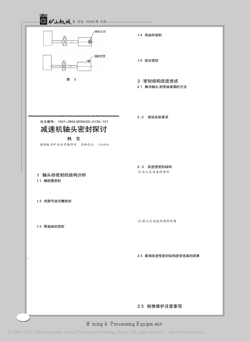 减速机轴头密封探讨