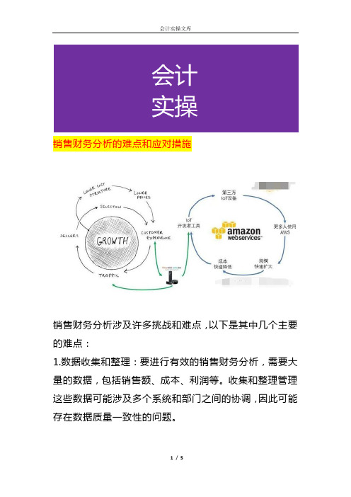 销售财务分析的难点和应对措施