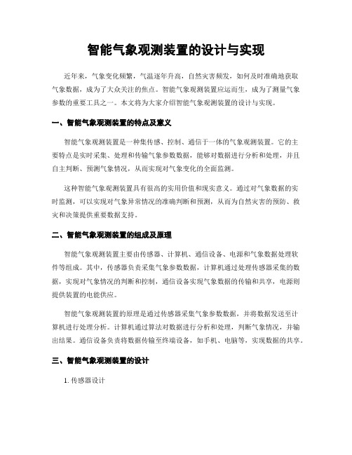 智能气象观测装置的设计与实现