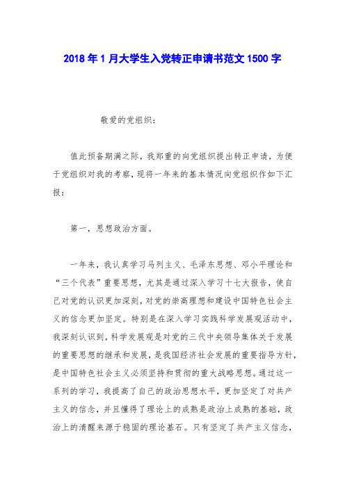 2018年1月大学生入党转正申请书范文1500字_0