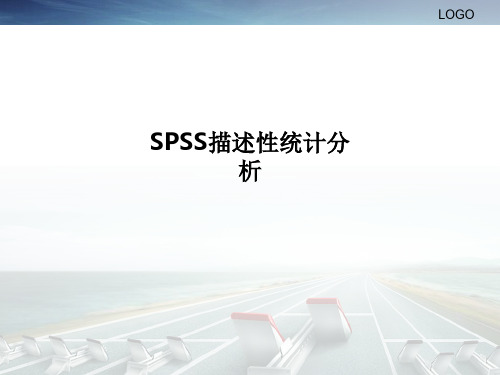 SPSS描述性统计分析PPT课件