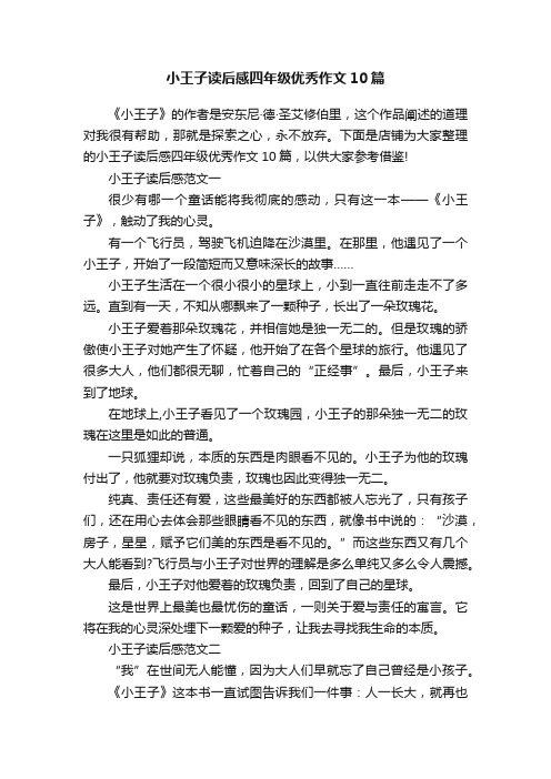 小王子读后感四年级优秀作文10篇