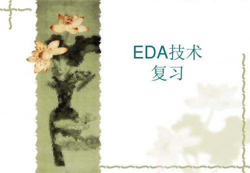 EDA复习