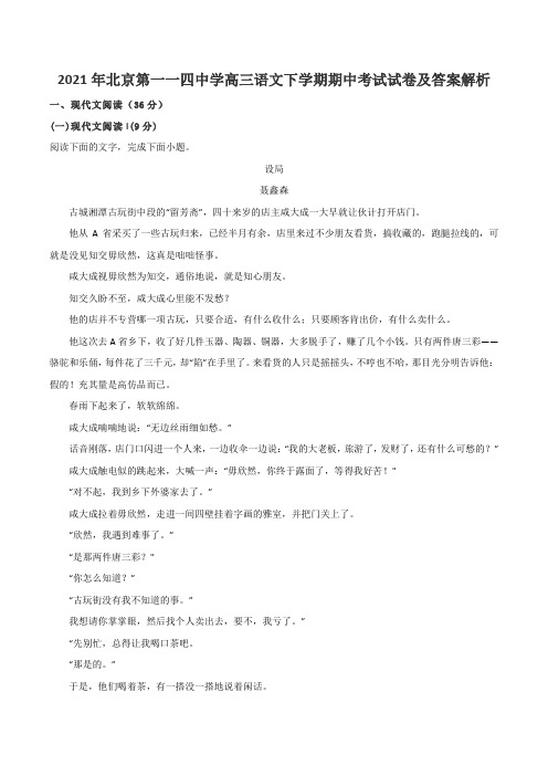 2021年北京第一一四中学高三语文下学期期中考试试卷及答案解析