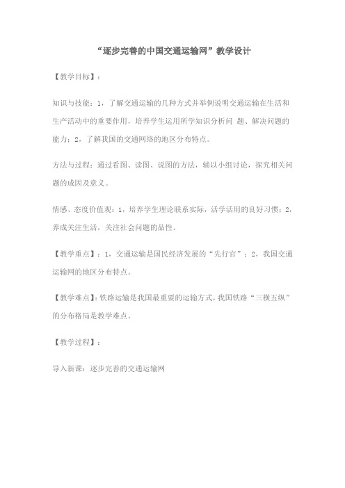 逐步完善的中国交通运输网教学设计