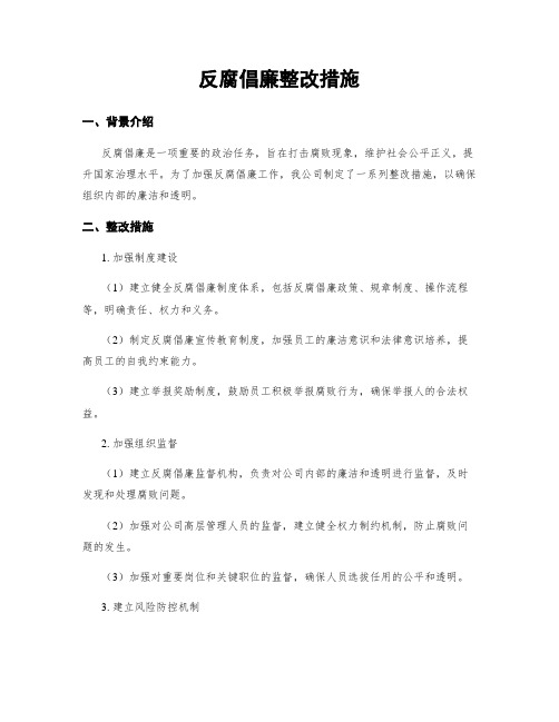 反腐倡廉整改措施