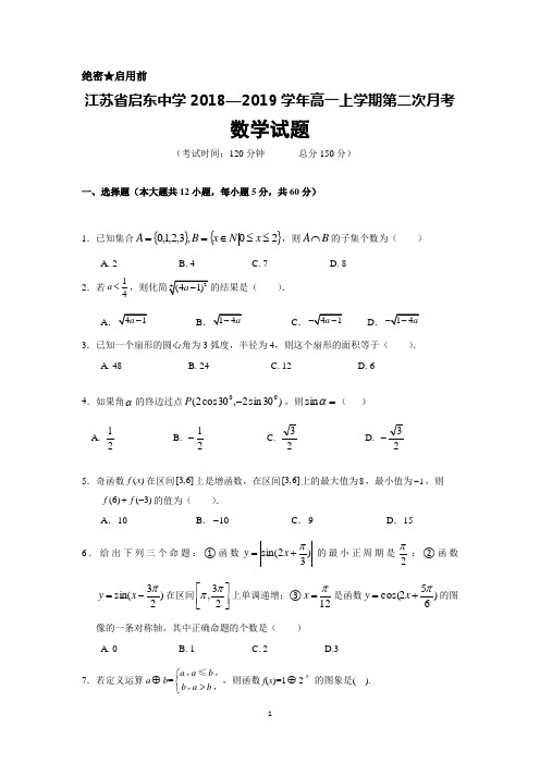 江苏省启东中学2018-2019学年高一上学期第二次月考数学试题+Word版含答案