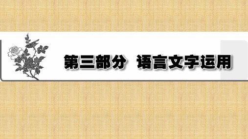 高三语文一轮复习正确使用词语名师公开课省级获奖课件(88张)