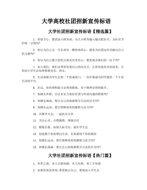 大学高校社团招新宣传标语