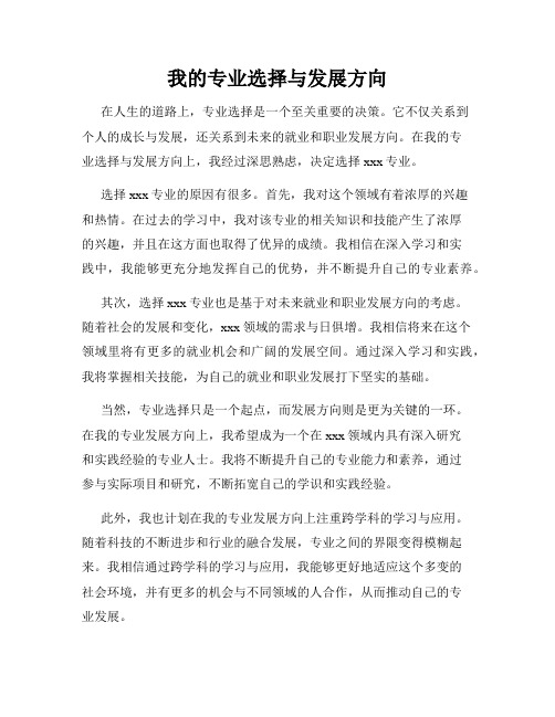 我的专业选择与发展方向