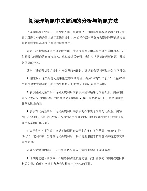 阅读理解题中关键词的分析与解题方法