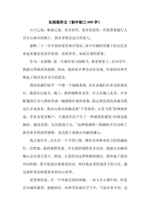 长相思作文(初中初三600字).doc