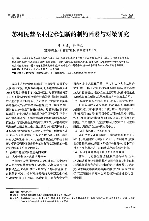 苏州民营企业技术创新的制约因素与对策研究