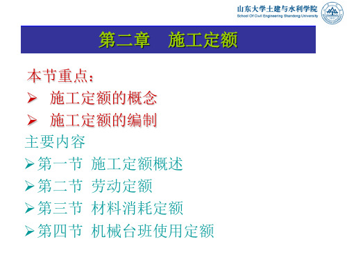 本节重点：施工定额的概念施工定额的编制