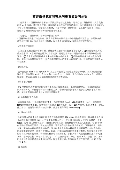 营养指导教育对糖尿病患者的影响分析